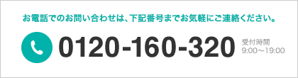 お電話でのお問い合わせ