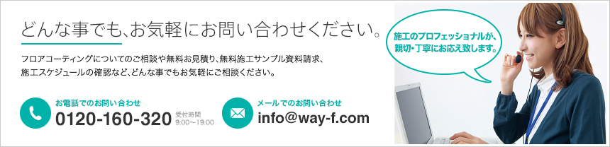 どんな事でも、お気軽にお問い合わせください。