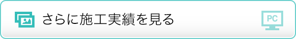 さらに施工実績を見る