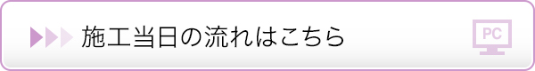 施工当日の流れはこちら