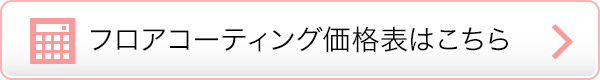 フロアコーティング価格表はこちら