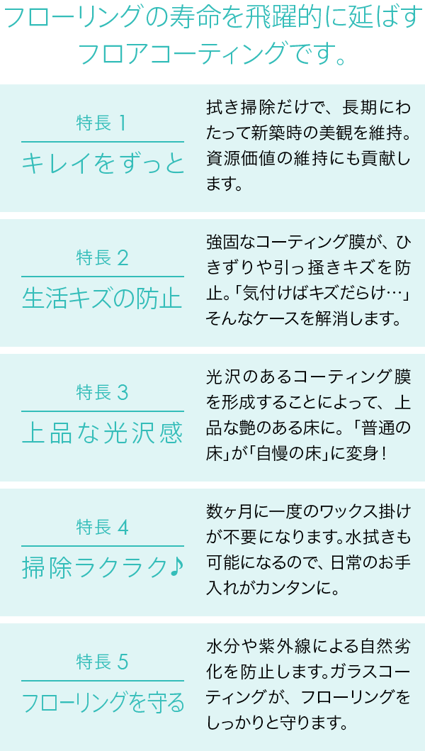 フローリングの寿命を飛躍的に延ばすフロアコーディングです。