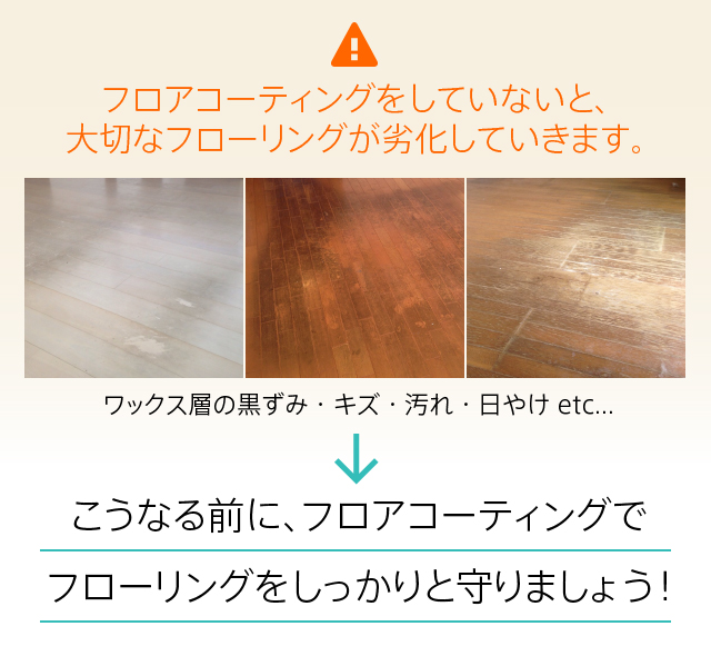 フロアコーディングをしていないと、大切なフローリングが劣化していきます。