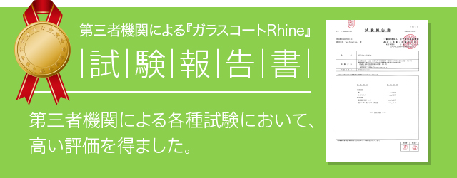 第三者機関による「ガラスコートRhine」試験報告書