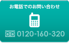 お電話でのお問い合わせ