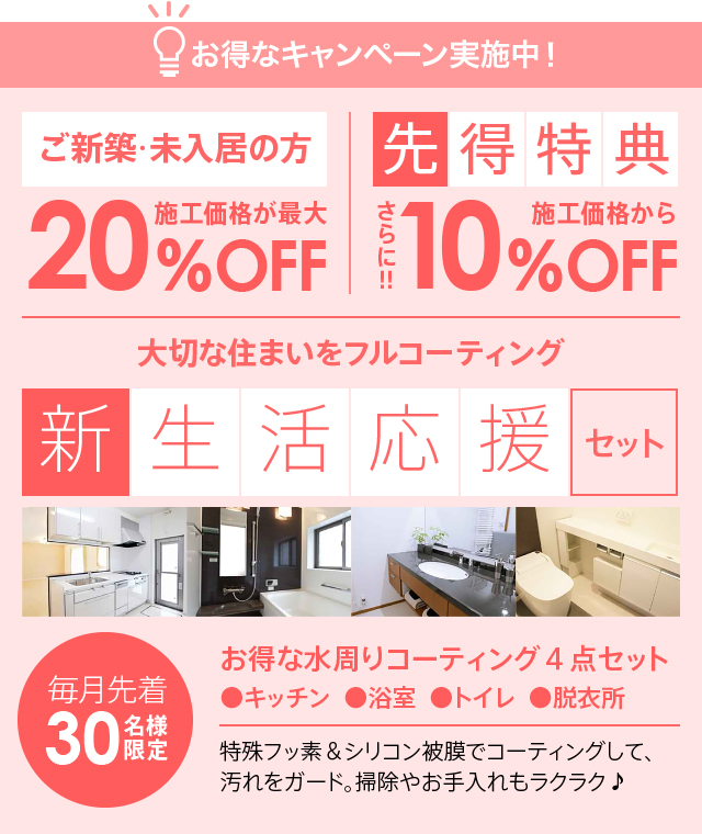 ご新築・未入居の方限定20%OFF 先得特典10%OFF