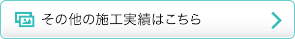 その他の制作実績はこちら