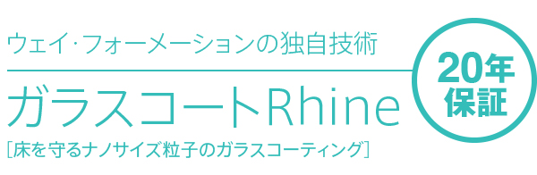 ウェイ・フォーメーションの独自技術 ガラスコートRhine