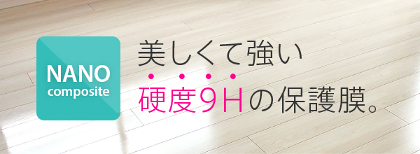 美しくて強い硬度9Hの保護膜