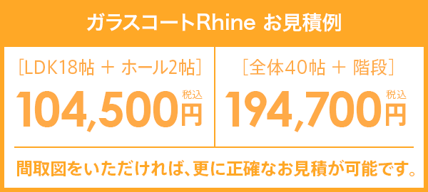 ガラスコートRhine お見積例