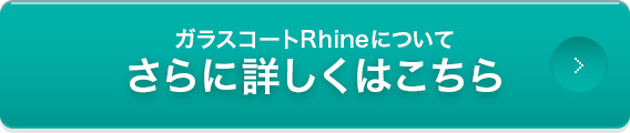 ガラスコートRhine