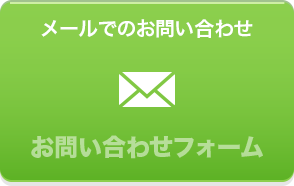 メールでのお問い合わせ