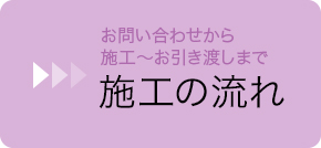 施工の流れ