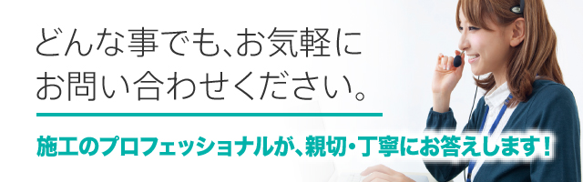 どんな事でも、お気軽にお問い合わせください。