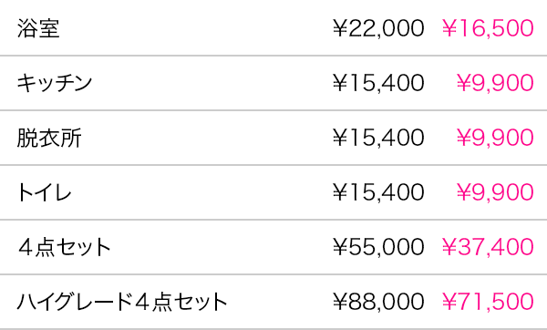 防カビコーティング 料金表