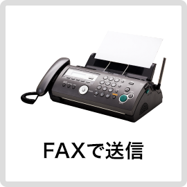 FAXで送信