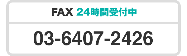 FAX 24時間受付中 03-6407-2426