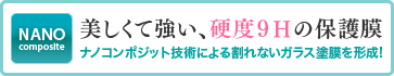 美しくて強い、硬度9Hの保護膜