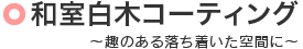 和室白木コーティング