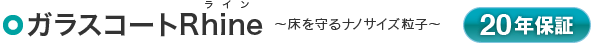 ガラスコートRhine ～床を守るナノサイズ粒子～ 20年保証