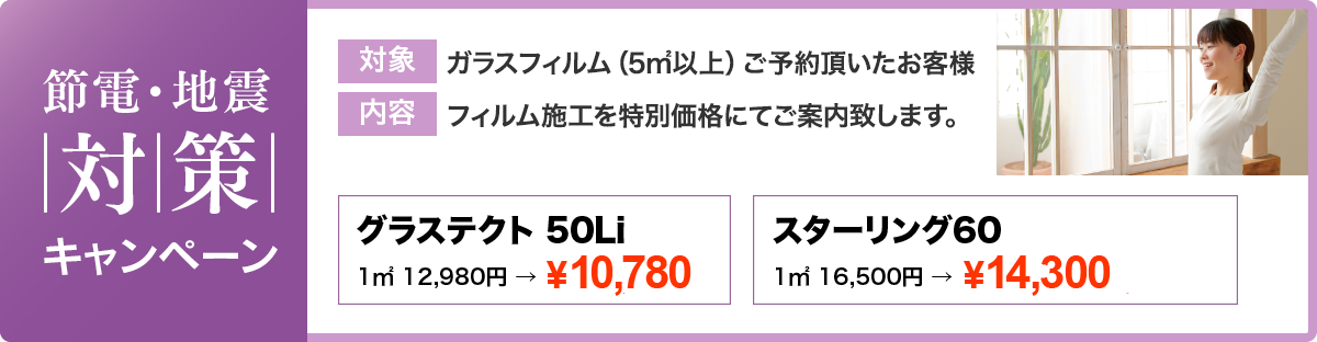 節電・地震対策キャンペーン