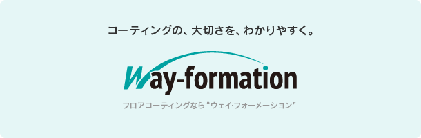 コーティングの大切さをわかりやすく。way-formation