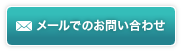 メールでのお問い合わせ