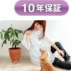 10年保証