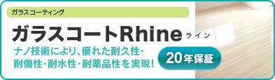 ガラスコートRhine