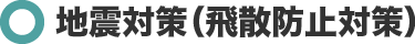 地震対策（飛散防止対策）