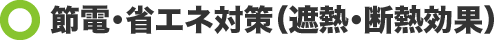 節電・省エネ対策（遮熱・断熱効果）