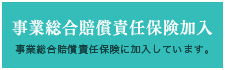 事業総合賠償責任保険加入