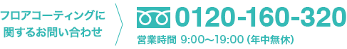 フロアコーティングに関するお問い合わせ：0120-160-320 営業時間 9:00〜19:00（年中無休）