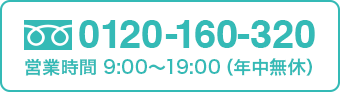 フロアコーティングに関するお問い合わせ：0120-160-320 営業時間 9:00〜19:00（年中無休）