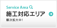 コーティング対応エリア