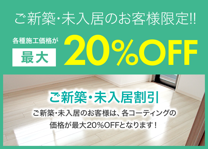 ご新築・未入居のお客様限定!!