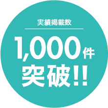 実績掲載数1,000件件突破!!