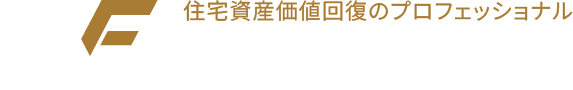 住宅資産価値回復のプロフェッショナル Way-formation