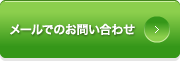 メールでのお問い合わせ