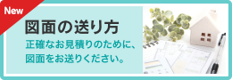 図面の送り方について