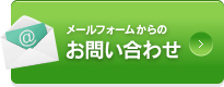 メールでのお問い合わせ