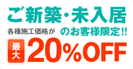 ご新築･未入居のお客様限定今なら各種コーティングの施工価格が最大20％OFF