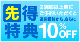 先得特典10％OFF